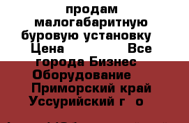 продам малогабаритную буровую установку › Цена ­ 130 000 - Все города Бизнес » Оборудование   . Приморский край,Уссурийский г. о. 